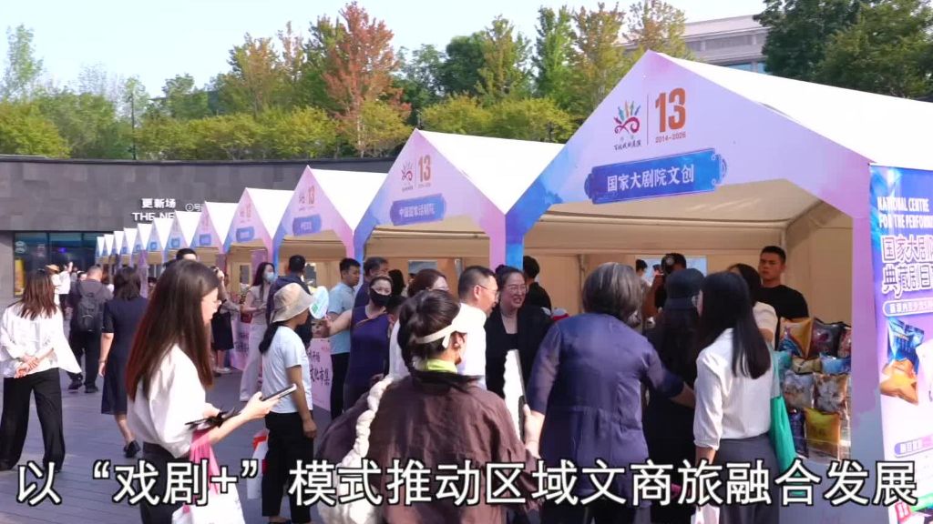 2026北京西城百姓戏剧文化市集举行