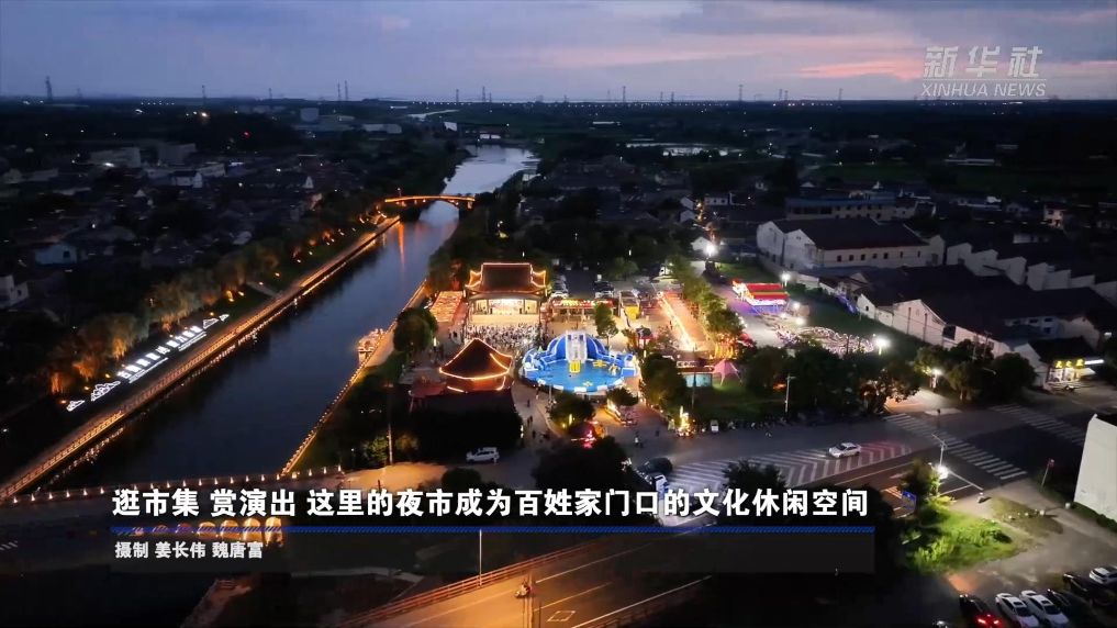逛市集、赏演出，这里的夜市成为百姓家门口的文化休闲空间