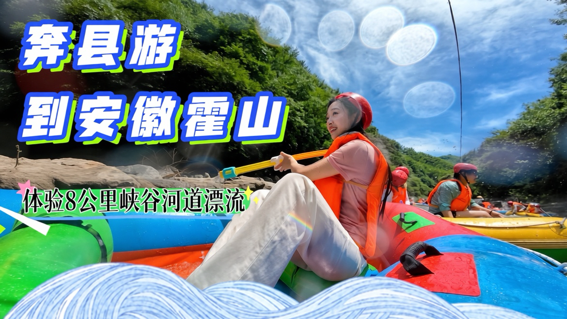 奔县游｜到安徽霍山，体验8公里峡谷河道漂流