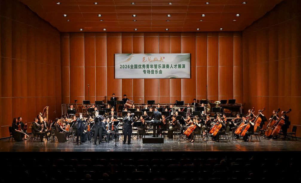 “艺苑撷英”——2026全国优秀青年管乐演奏人才展演音乐会举办