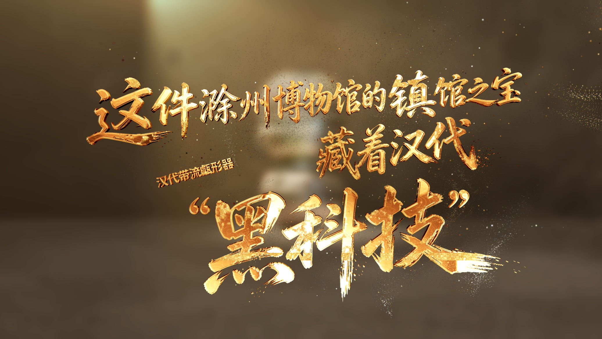 文化中国｜这件滁州博物馆的镇馆之宝藏着汉代“黑科技”