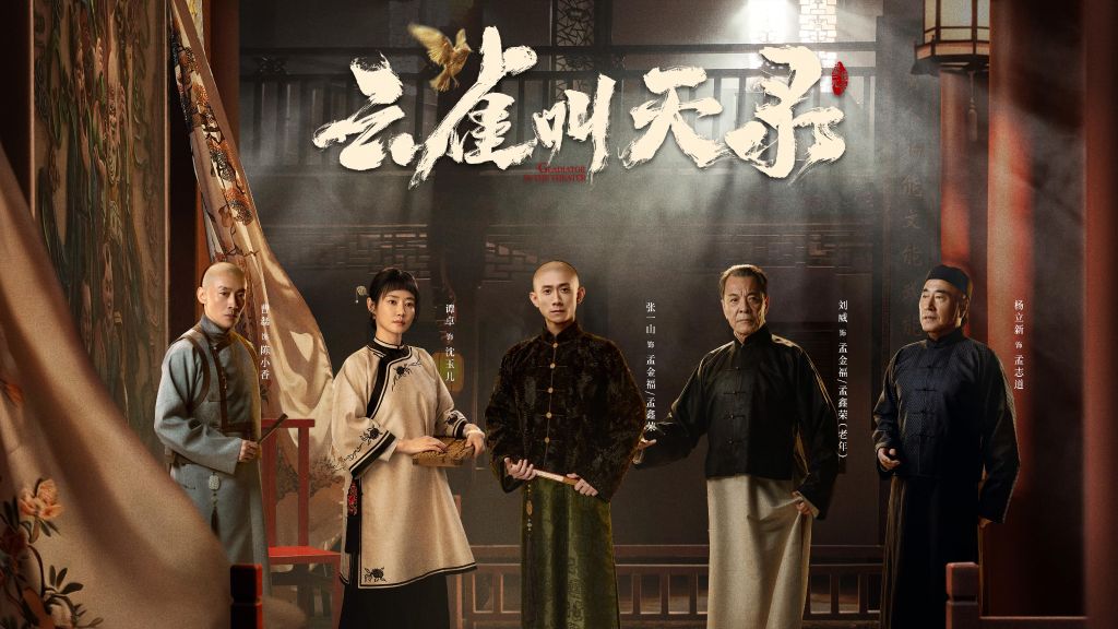 电视剧《云雀叫天录》开播 演绎戏曲名家传奇人生
