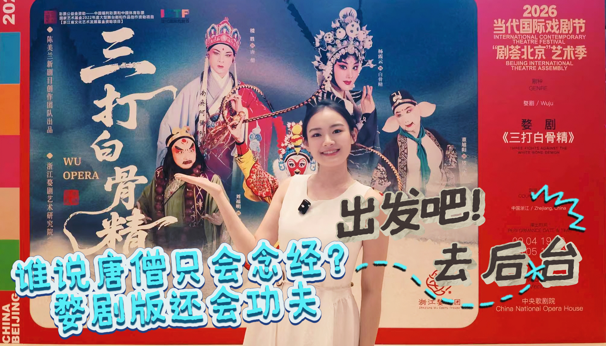 出发吧，去后台｜谁说唐僧只会念经？婺剧版还会功夫
