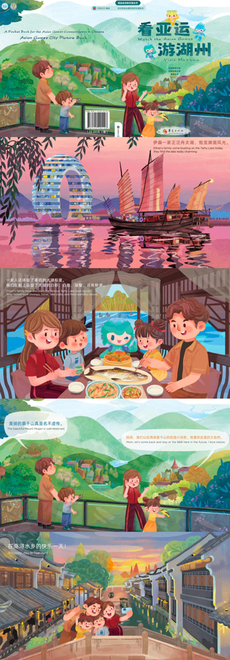 图：《看亚运 游湖州》绘本
