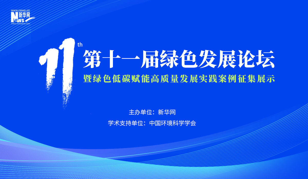 第十一届绿色发展论坛暨绿色低碳赋能高质量发展实践案例征集展示活动启动