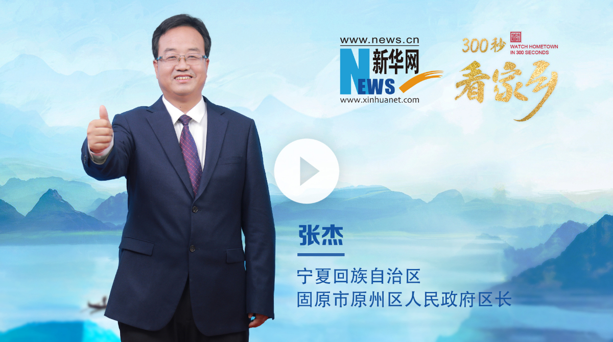 300秒看家乡︱宁夏回族自治区固原市原州区：避暑胜地 锦绣原州