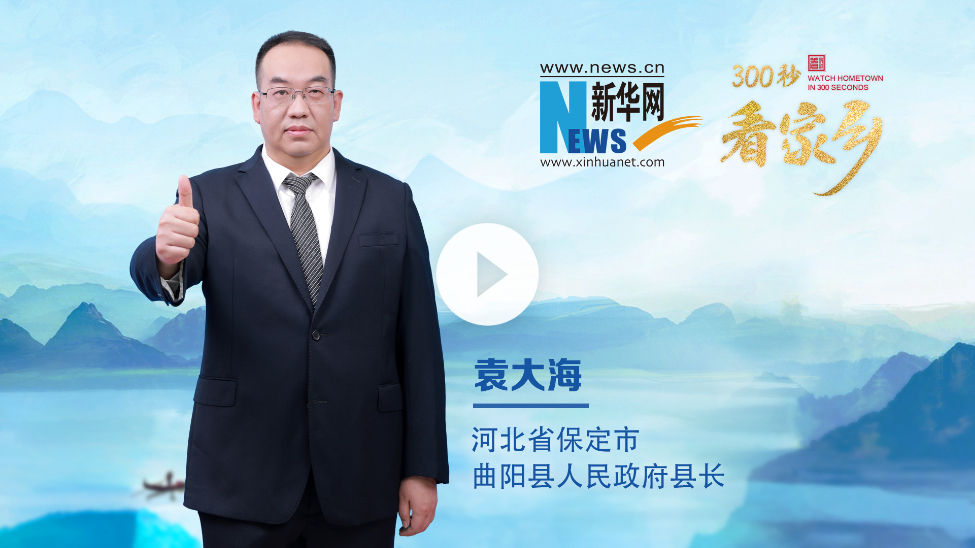 300秒看家乡︱河北省保定市曲阳县：千年石韵·活力新城