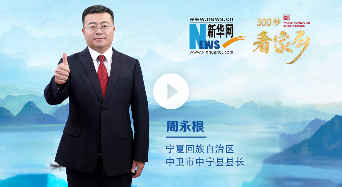 300秒看家乡︱宁夏回族自治区中宁县：天下黄河富宁夏 中宁枸杞甲天下