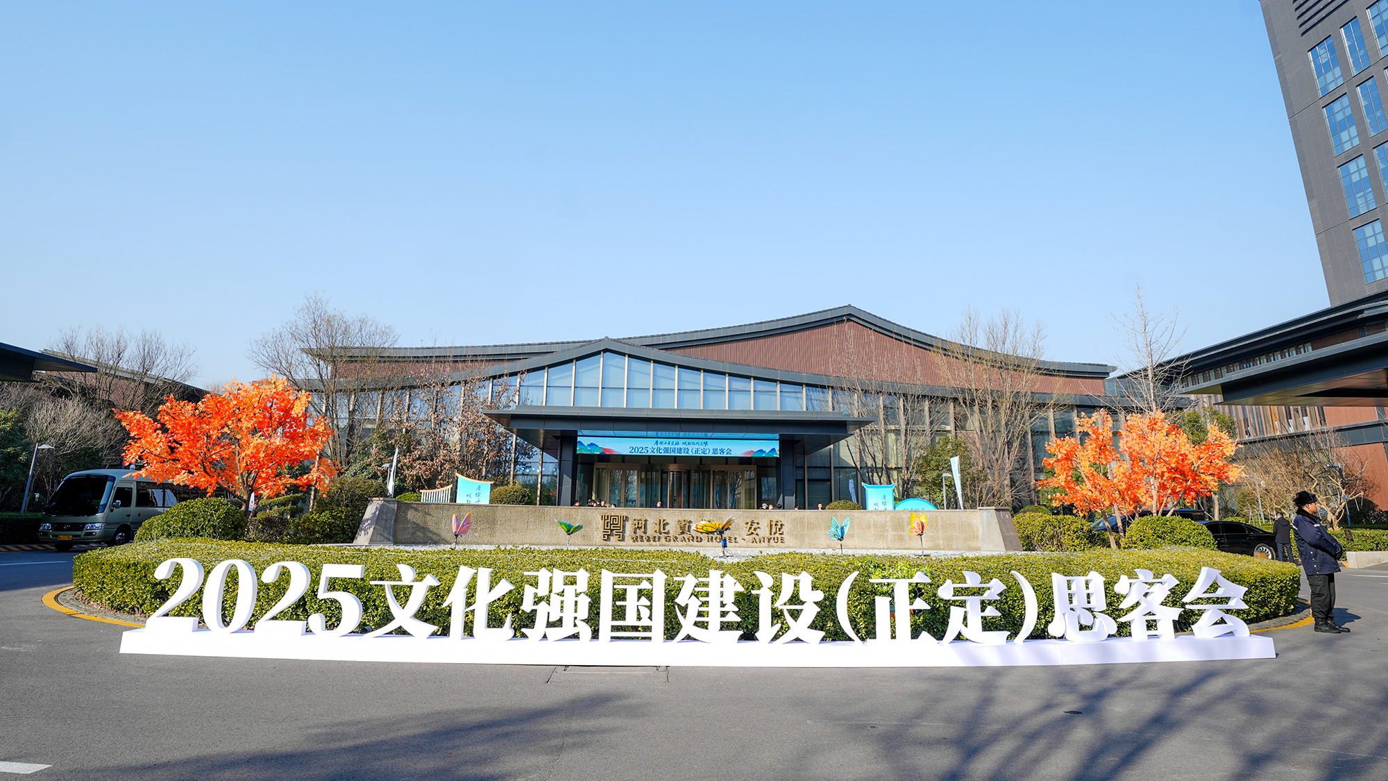 2025文化强国建设（正定）思客会在河北正定举行