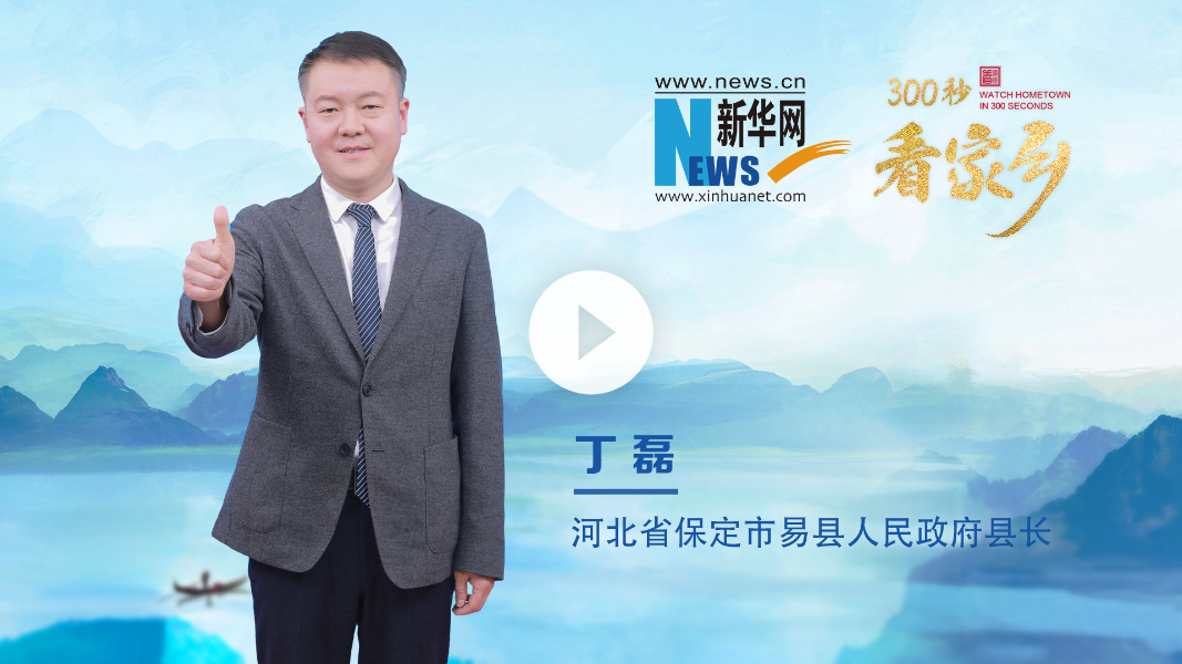 300秒看家乡︱河北省保定市易县：燕赵大地英雄辈出 悠悠易水响彻千年