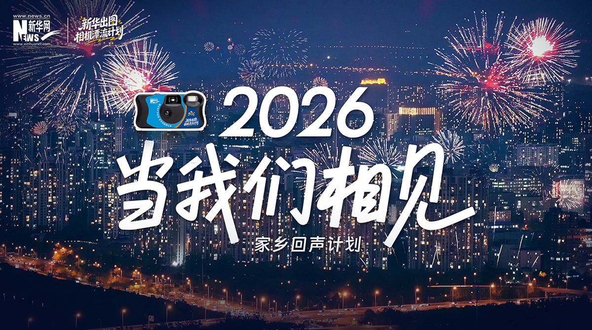 家乡回声计划|游子归乡，共赴新年