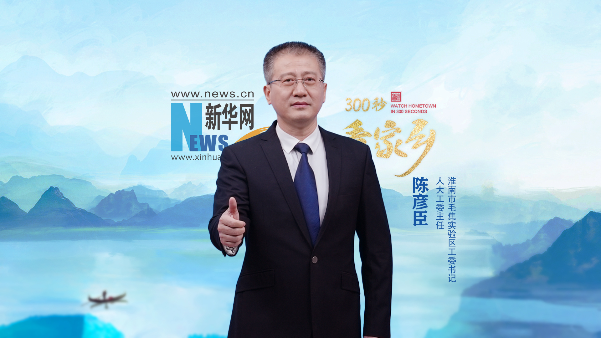 300秒看家乡︱淮南市毛集实验区：一城灵秀满城翠