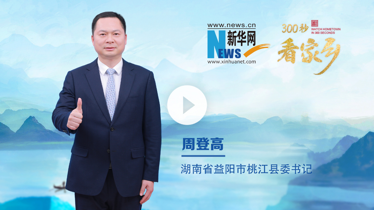 300秒看家乡︱湖南省益阳市桃江县：浪漫桃花江 竹乡遇见美