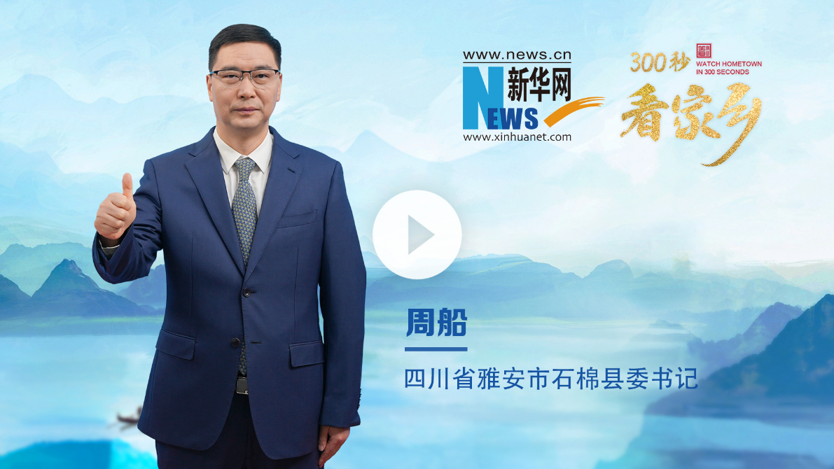 300秒看家乡︱四川省雅安市石棉县：熊猫放归地 温泉烧烤城