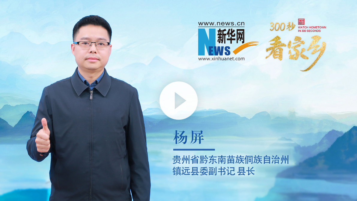 300秒看家乡︱贵州省黔东南苗族侗族自治州镇远县：山水福地·千年镇远