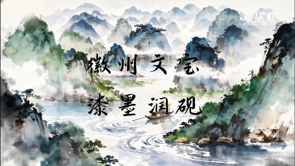 徽州文宝 漆墨润砚