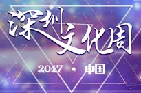 深圳文化周