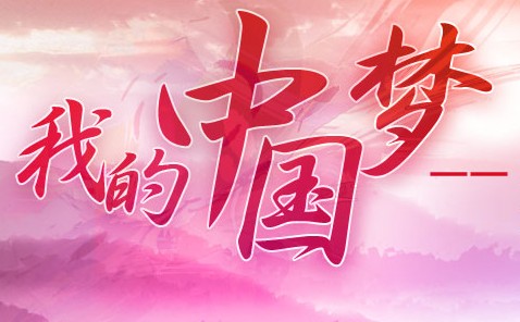 &ldquo;我的中国梦&rdquo;&mdash;&mdash;中国企业&ldquo;梦之队&rdquo;