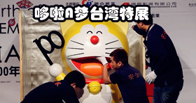 哆啦A梦诞生前100年特展将在台湾举行 组图