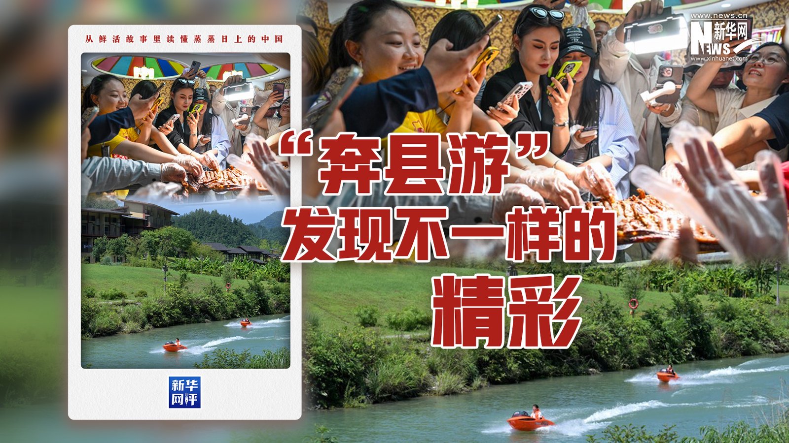蒸蒸日上的中国丨“奔县游”发现不一样的精彩