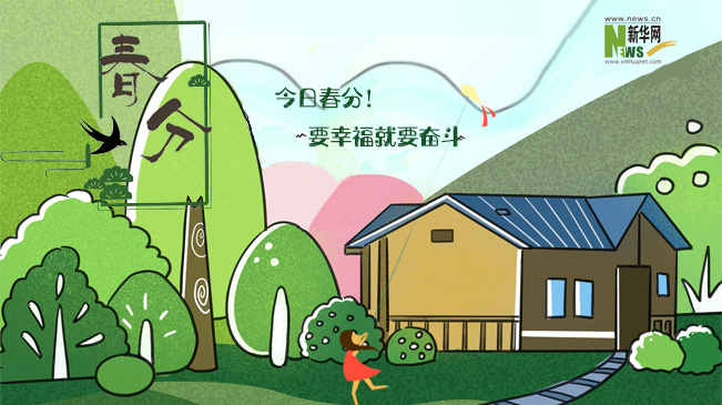 今日春分！要幸福就要奋斗