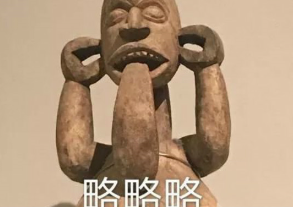 &ldquo;文物表情包&rdquo;展现了严肃与娱乐的冲突美