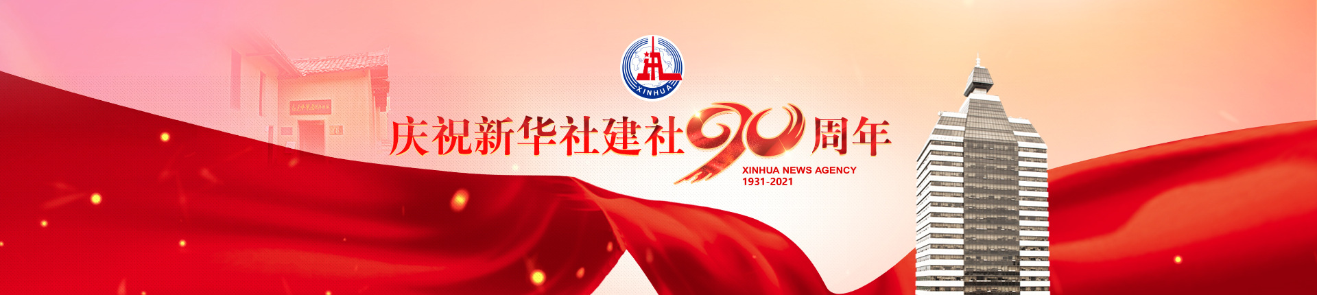 慶祝新華社建社90周年