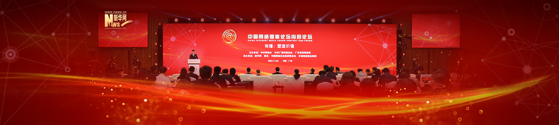 新華網承辦的2021中國網絡媒體論壇內容論壇在廣州順利舉行