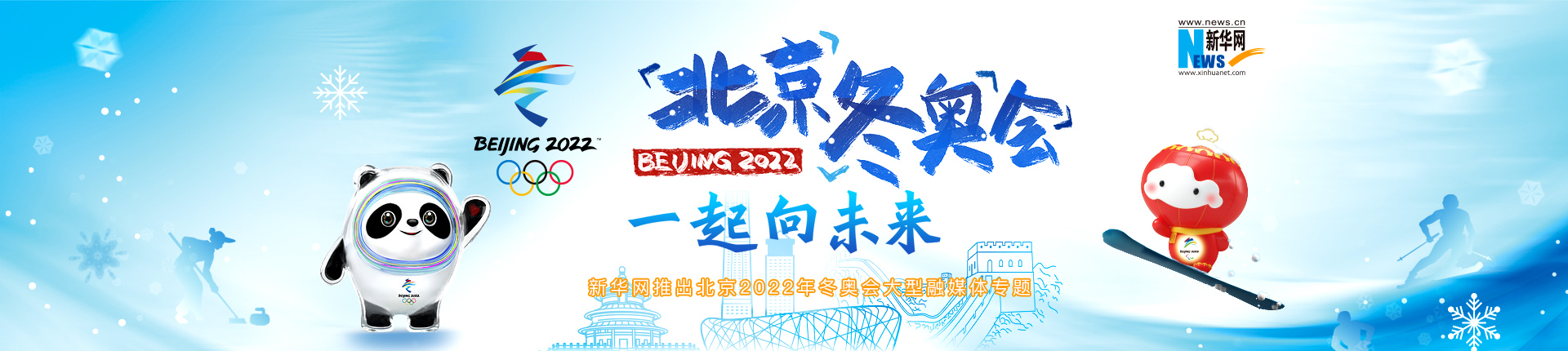 新華網推出北京2022年冬奧會大型融媒體專題