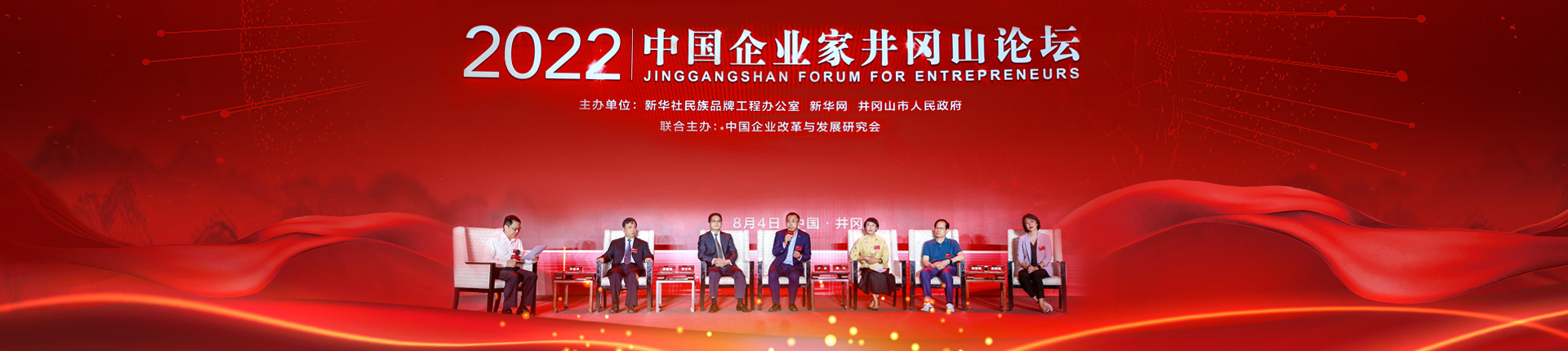 2022中國企業家井岡山論壇在江西舉行