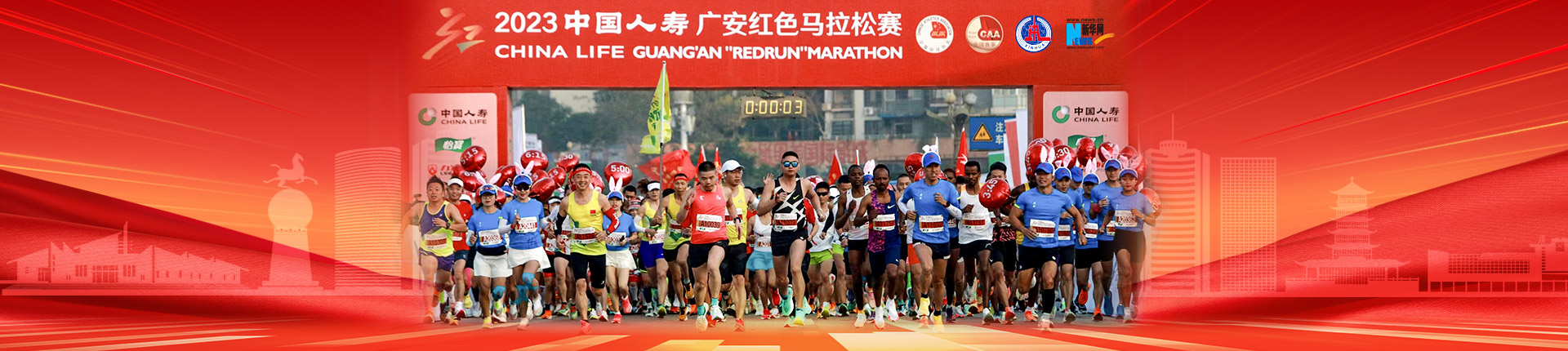 2023中國人壽廣安紅色馬拉松賽鳴槍起跑