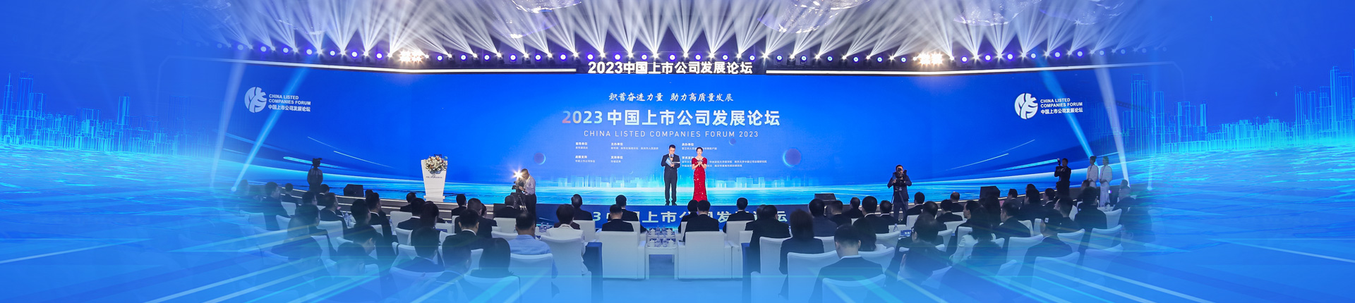 2023中國上市公司發展論壇舉行
