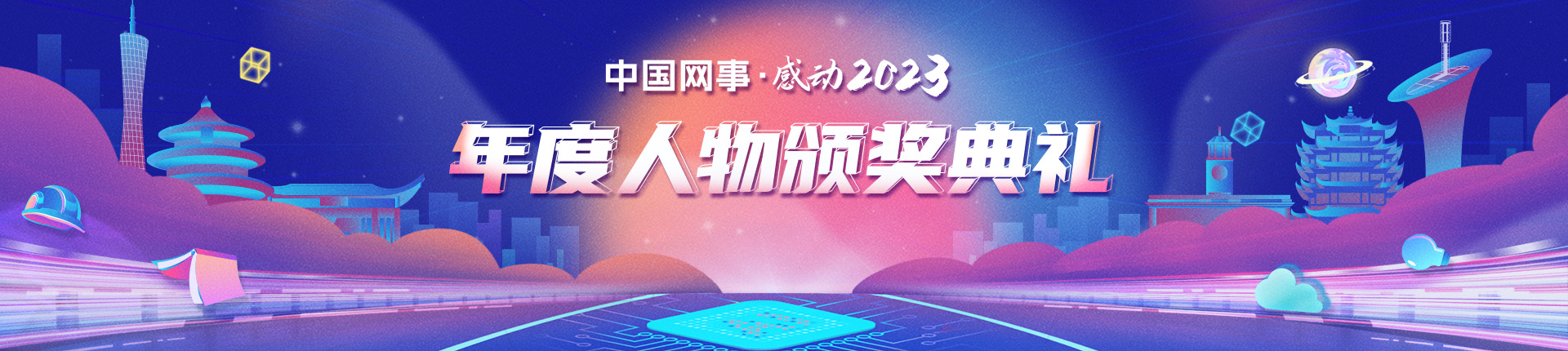 “中國網事·感動2023”十大年度網絡人物揭曉