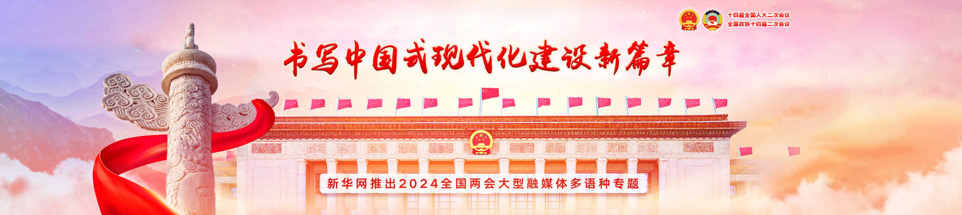 新華網推出2024年全國兩會大型融媒體多語種專題