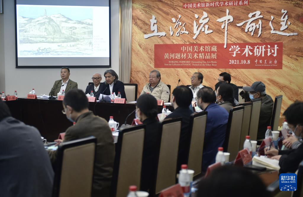 中国美术馆藏黄河题材美术精品展学术研讨会在京举行