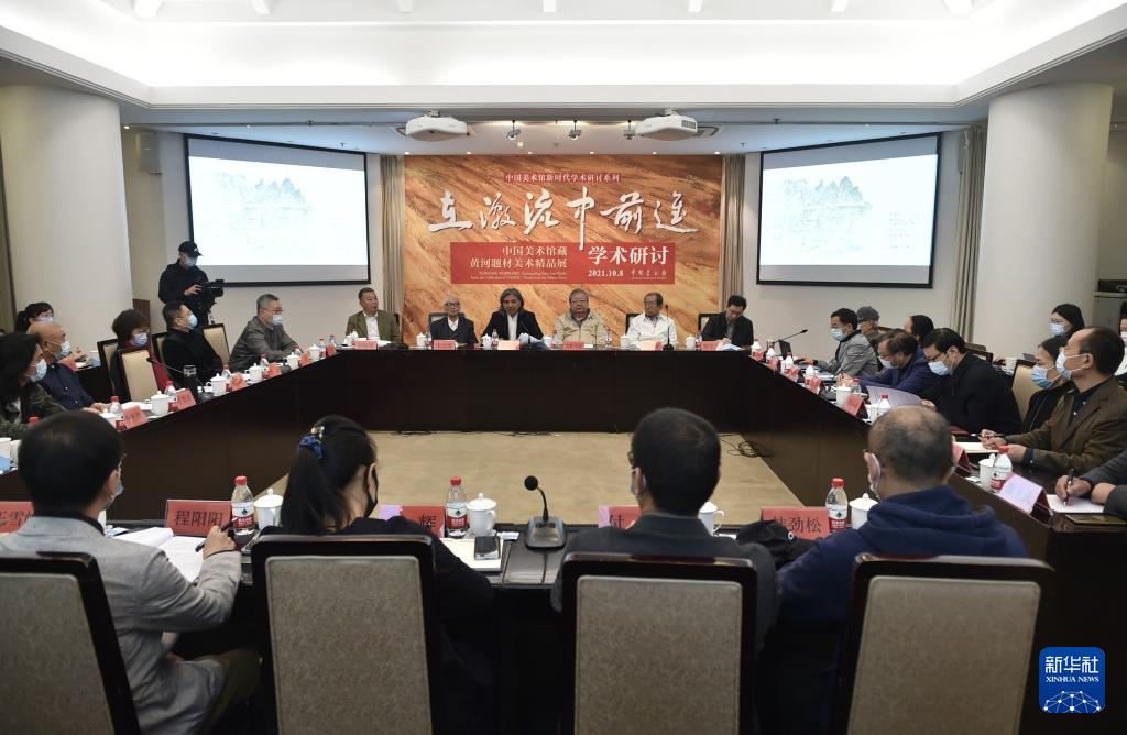中国美术馆藏黄河题材美术精品展学术研讨会在京举行