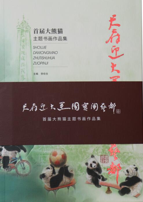 天府迎大运 国宝闹艺都——首届大熊猫主题艺术书画展在成都开幕