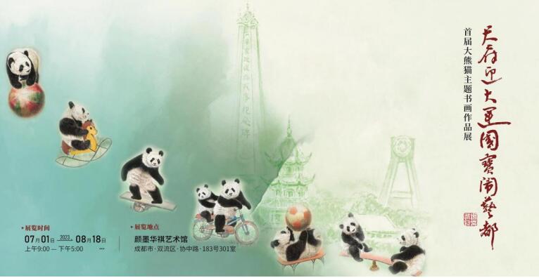 天府迎大运 国宝闹艺都——首届大熊猫主题艺术书画展在成都开幕