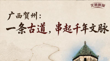 广西贺州：一条古道，串起千年文脉