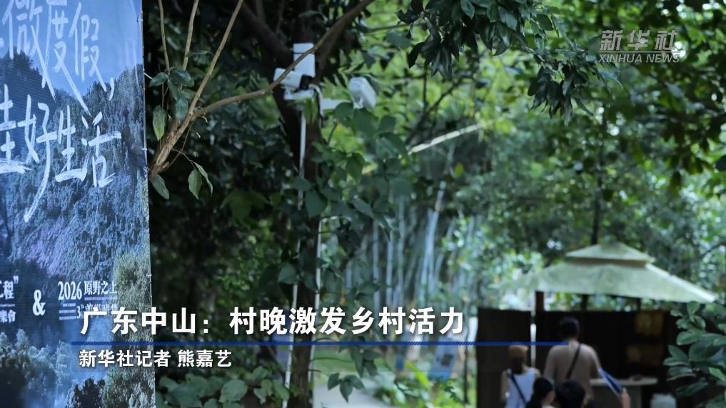 广东中山：村晚激发乡村活力