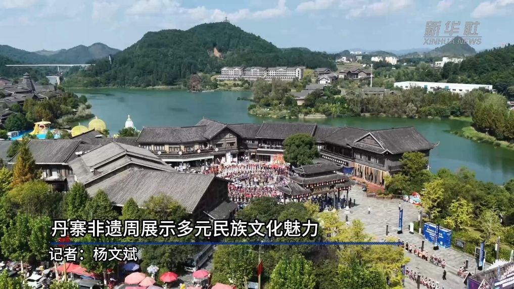 丹寨非遗周展示多元民族文化魅力