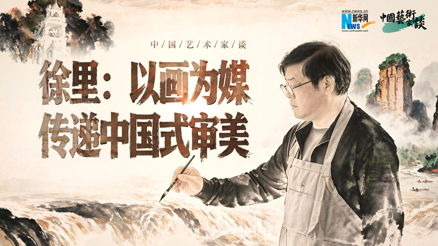 中国艺术家谈丨徐里：以画为媒，传递中国式审美