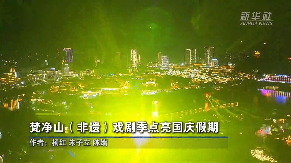 梵净山（非遗）戏剧季点亮国庆假期
