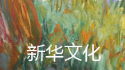 《诗经》唱响海上丝绸之路 助中华诗乐走向世界