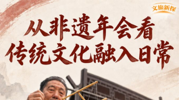 从非遗年会看传统文化融入日常