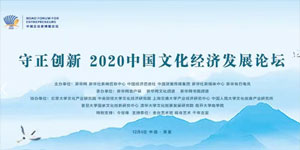 2020中国文化经济发展论坛