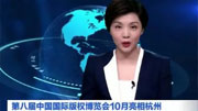 第八屆中國國際版權博覽會10月亮相杭州