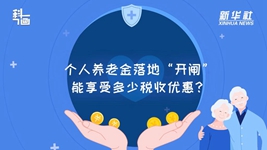 个人养老金落地&ldquo;开闸&rdquo;：能享受多少税收优惠？