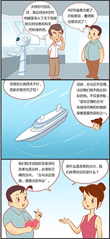 全面深化改革如何坚持正确方向