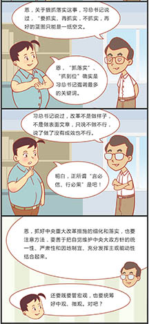 全面深化改革，抓落实很关键